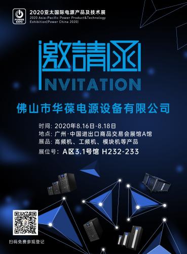 8.16廣州亞太國(guó)際電源產(chǎn)品及技術(shù)展，歡迎來(lái)撩