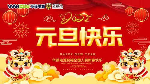 華葆電源2022新年寄語：只爭朝夕，不負(fù)韶華